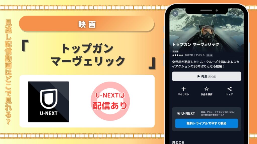 U-NEXT 映画 トップガン マーヴェリック 見放題配信