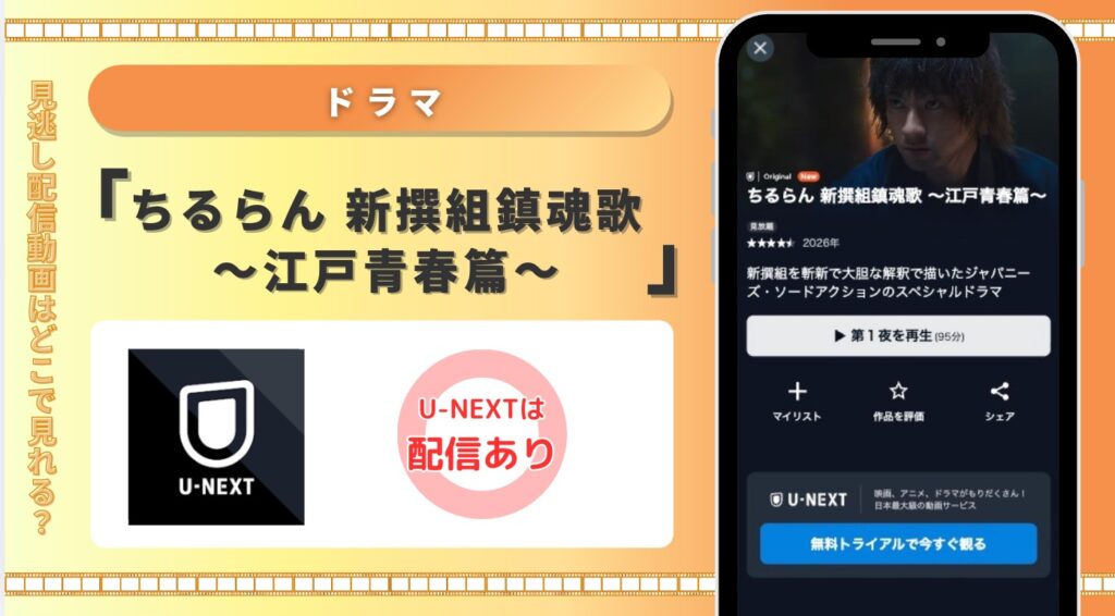 U-NEXT ドラマ ちるらん 新撰組鎮魂歌 ～江戸青春篇～ 見放題配信
