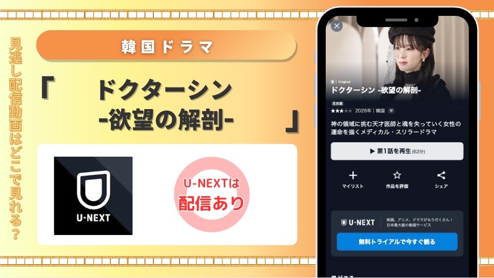 U-NEXT 韓国ドラマ ドクターシン -欲望の解剖- 見放題