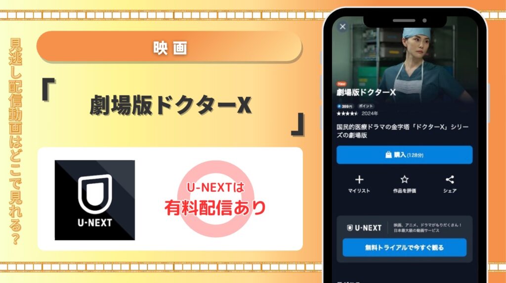 U-NEXT 映画 劇場版ドクターX 見放題配信