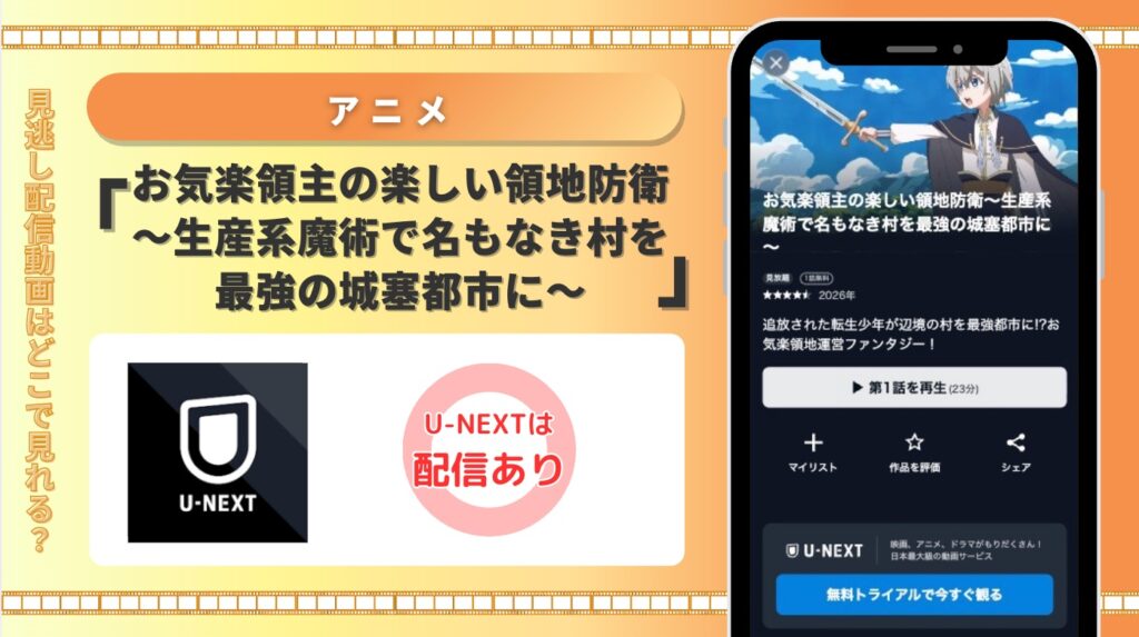 U-NEXT アニメ お気楽領主の楽しい領地防衛～生産系魔術で名もなき村を最強の城塞都市に～ 見放題配信