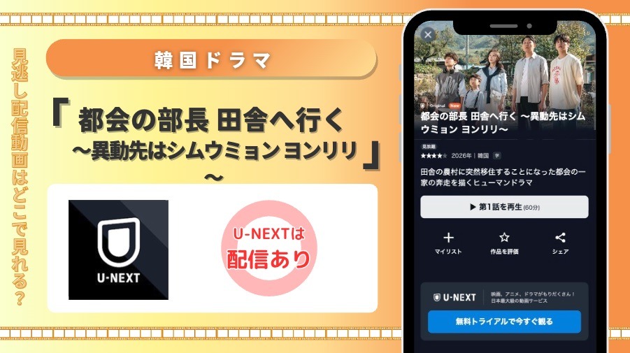 U-NEXT 韓国ドラマ U-NEXT 韓国ドラマ 見放題配信 見放題配信