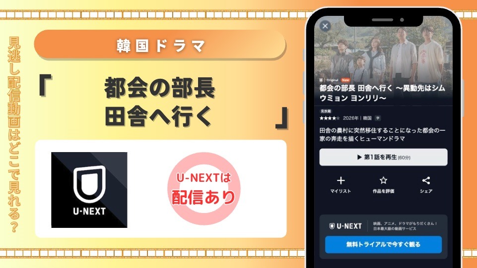 U-NEXT 韓国ドラマ 都会の部長 田舎へ行く 見放題