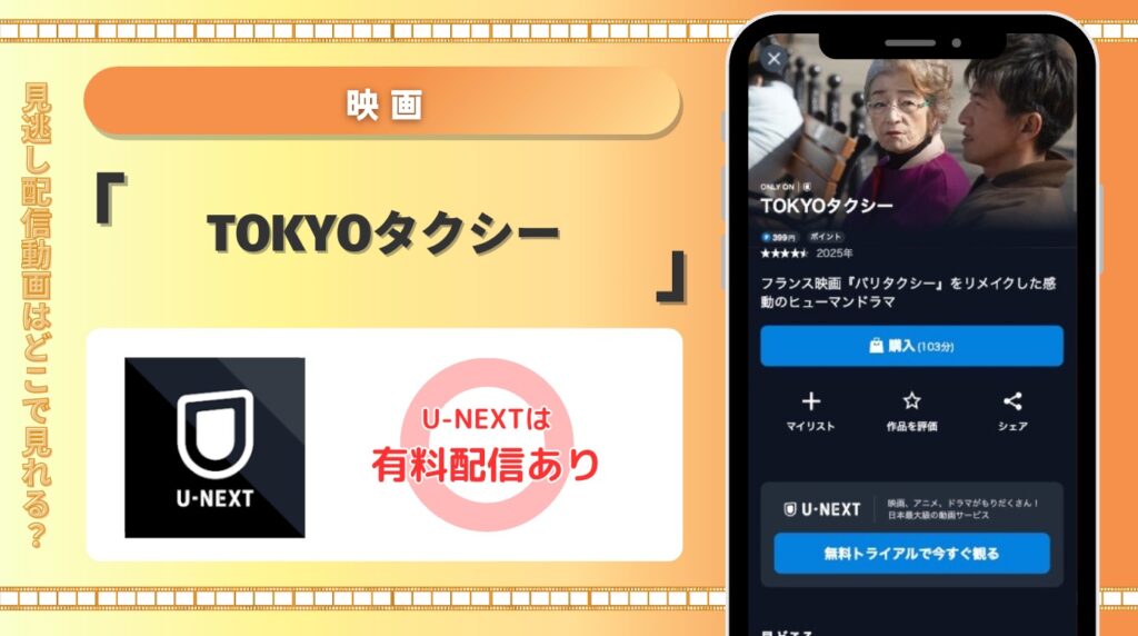 U-NEXT 映画 TOKYOタクシー 見放題配信