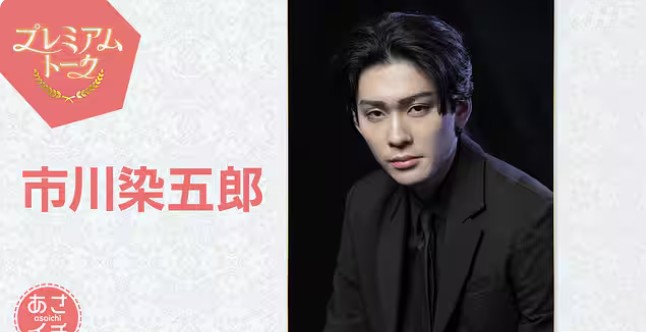 プレミアムトーク市川染五郎