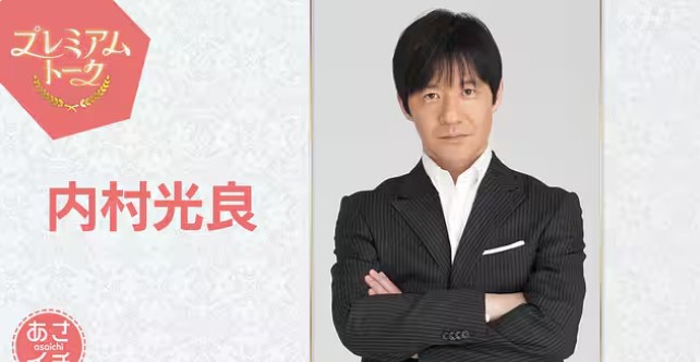 プレミアムトーク内村光良