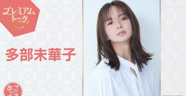 プレミアムトーク多部未華子