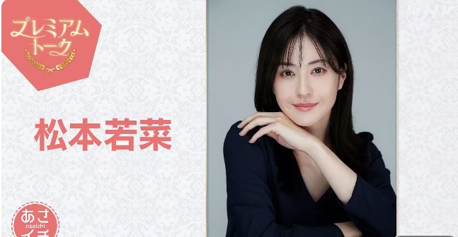 プレミアムトーク松本若菜