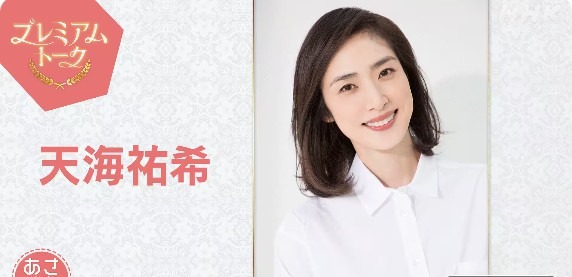 天海祐希プレミアムトーク