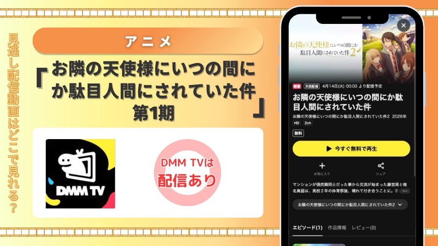DMMTV アニメ お隣の天使様にいつの間にか駄目人間にされていた件 第1期 見放題配信