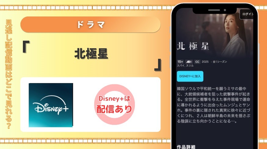 ディズニープラス ドラマ 北極星 見放題