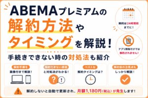 Abema解約eyecatchin