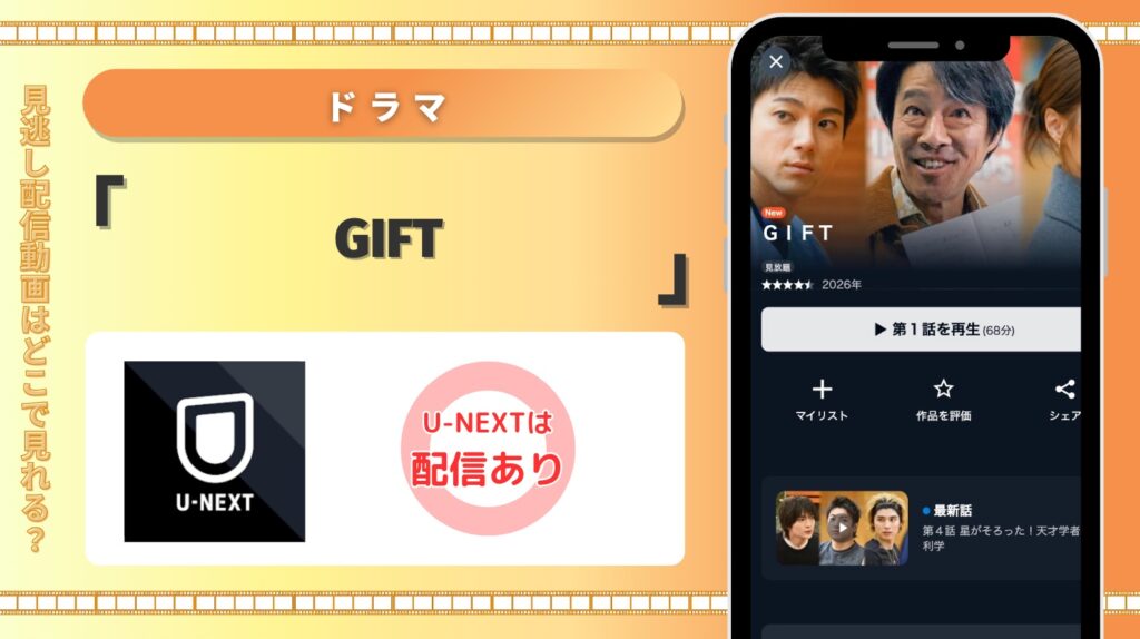 U-NEXT ドラマ GIFT 見放題配信