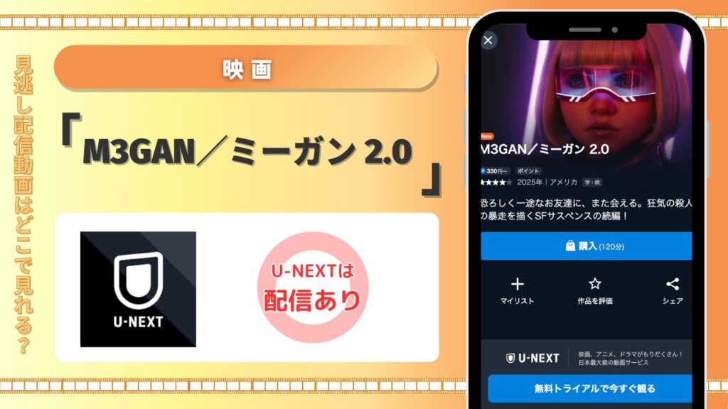 U-NEXT 映画 M3GAN／ミーガン 2.0 見放題配信
