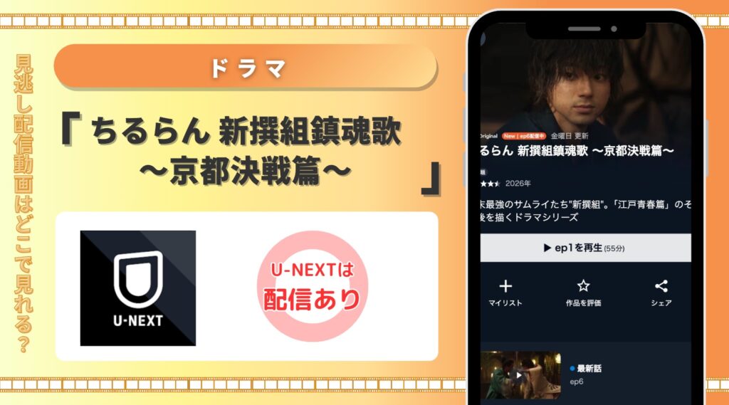 U-NEXT ドラマ ちるらん 新撰組鎮魂歌 ～京都決戦篇～ 見放題配信