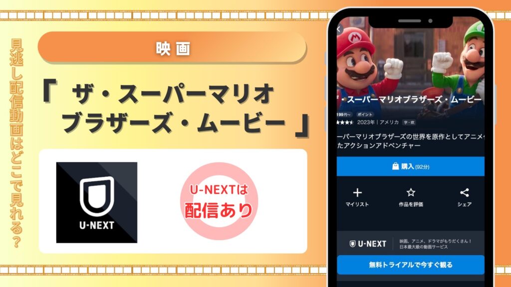 U-NEXT 映画 ザ・スーパーマリオブラザーズ・ムービー 見放題配信