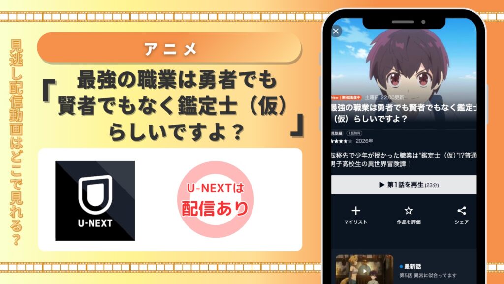 U-NEXT アニメ 最強の職業は勇者でも賢者でもなく鑑定士（仮）らしいですよ？ 見放題配信