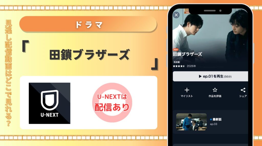 U-NEXT ドラマ 田鎖ブラザーズ 見放題配信