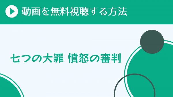 アニメ 七つの大罪 憤怒の審判 4期 を配信してる無料動画サイトまとめ 超 アニメディアvod比較