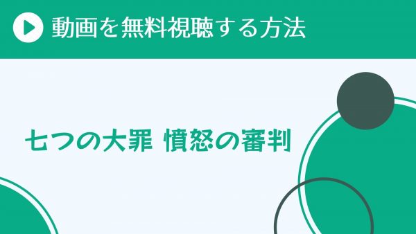 アニメ 七つの大罪 憤怒の審判 4期 を配信してる無料動画サイトまとめ 超 アニメディアvod比較