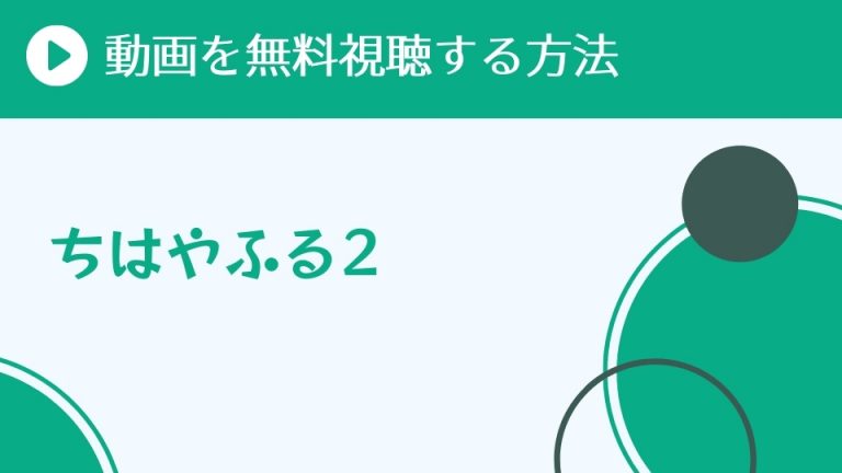 アニメ ちはやふる 2期 を配信してる無料動画サイトまとめ 超 アニメディアvod比較