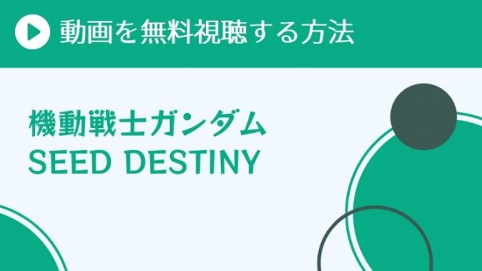 アニメ 機動戦士ガンダムseed Destiny の動画はnetflixで全話配信してる 超 アニメディアvod比較