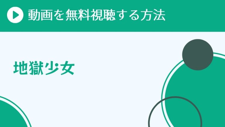 アニメ 地獄少女 1期 を配信してる無料動画サイトまとめ 超 アニメディアvod比較