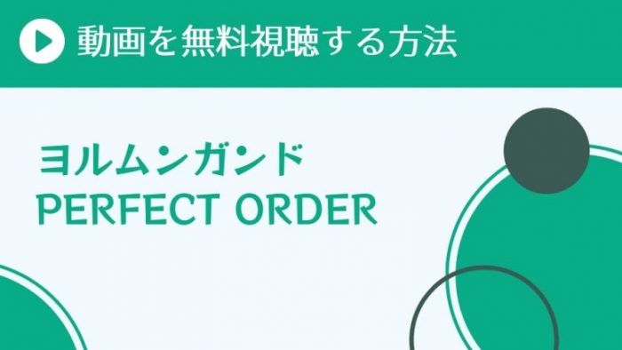 アニメ ヨルムンガンド Perfect Order 2期 を配信してる無料動画サイトまとめ 超 アニメディアvod比較