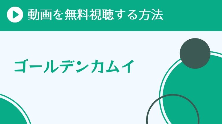アニメ ゴールデンカムイ 1期 を配信してる無料動画サイトまとめ 超 アニメディアvod比較
