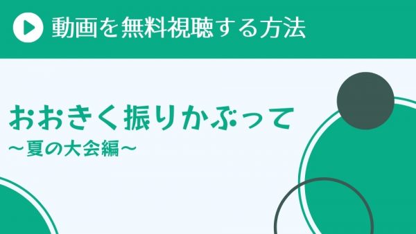 アニメ おおきく振りかぶって 2期 を配信してる無料動画サイトまとめ 超 アニメディアvod比較