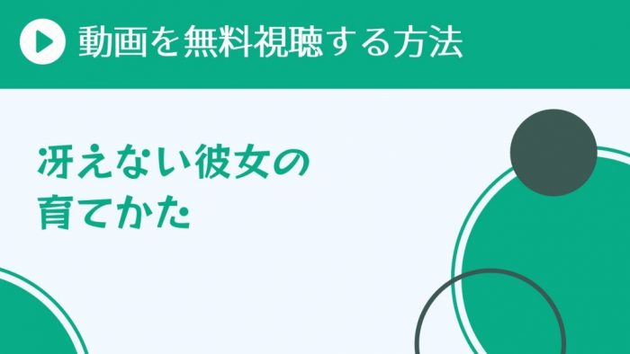 アニメ 冴えない彼女の育てかた 1期 を配信してる無料動画サイトまとめ 超 アニメディアvod比較