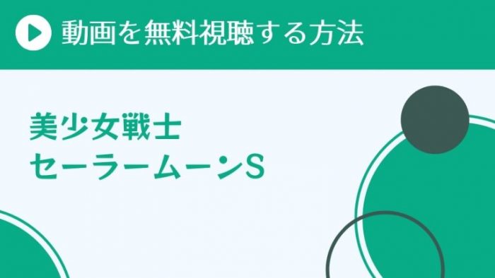 アニメ 美少女戦士セーラームーンs を配信してる無料動画サイトまとめ 超 アニメディアvod比較
