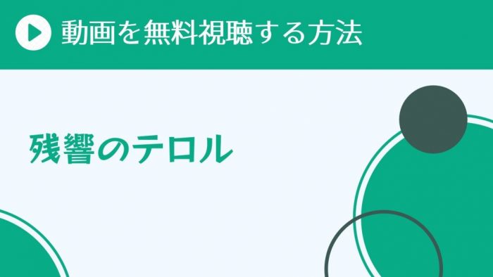 アニメ 残響のテロル を配信してる無料動画サイトまとめ 超 アニメディアvod比較