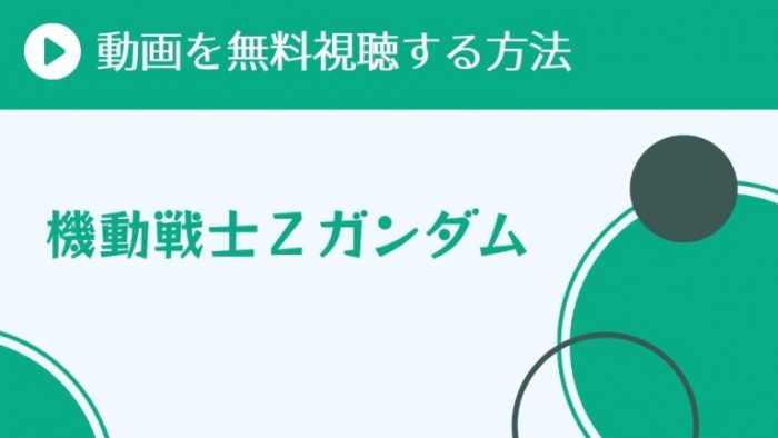 アニメ 機動戦士zガンダム を配信してる無料動画サイトまとめ 超 アニメディアvod比較