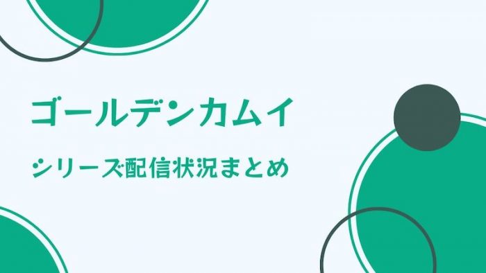 アニメ ゴールデンカムイ シリーズを配信している無料動画サイトや見逃し配信サイトまとめ 超 アニメディアvod比較