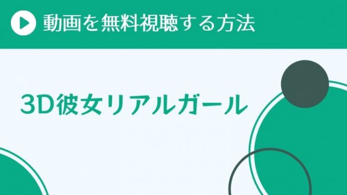 アニメ 3d彼女リアルガール を配信してる無料動画サイトまとめ 超 アニメディアvod比較