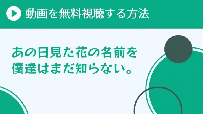 アニメ あの日見た花の名前を僕達はまだ知らない を配信してる無料動画サイトまとめ 超 アニメディアvod比較