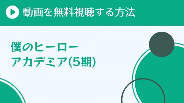 アニメ 僕のヒーローアカデミア 5期 を配信してる無料動画サイトまとめ 超 アニメディアvod比較
