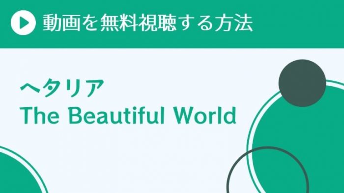 アニメ ヘタリア The Beautiful World 5期 を配信してる無料動画サイトまとめ 超 アニメディアvod比較 アニメ ヘタリア The Beautiful World 5期 を配信してる無料動画サイトまとめ 超 アニメディアvod比較