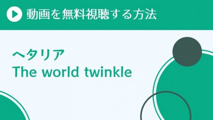 アニメ ヘタリア The World Twinkle 6期 を配信してる無料動画サイトまとめ 超 アニメディアvod比較