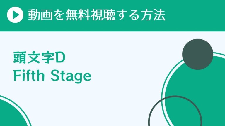 頭文字D Fifth Stage 5期