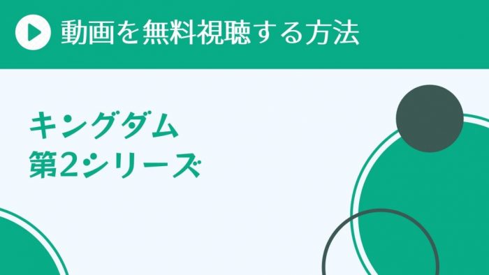 アニメ キングダム 2期 を配信してる無料動画サイトまとめ 超 アニメディアvod比較