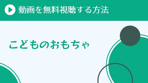 アニメ こどものおもちゃ を配信してる無料動画サイトまとめ 超 アニメディアvod比較