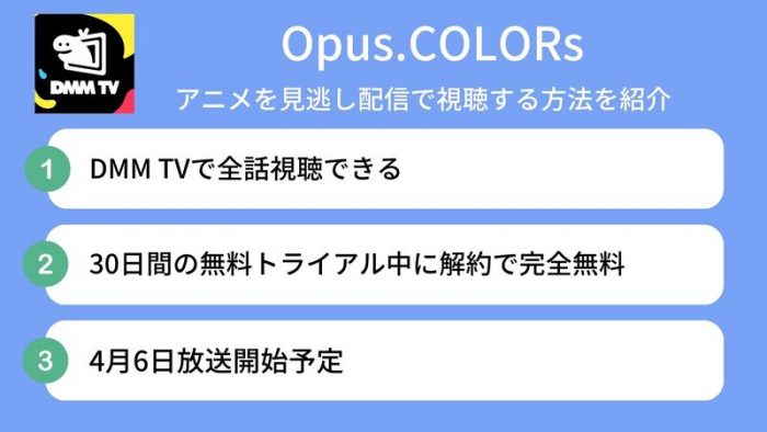 Opus.COLORs　配信