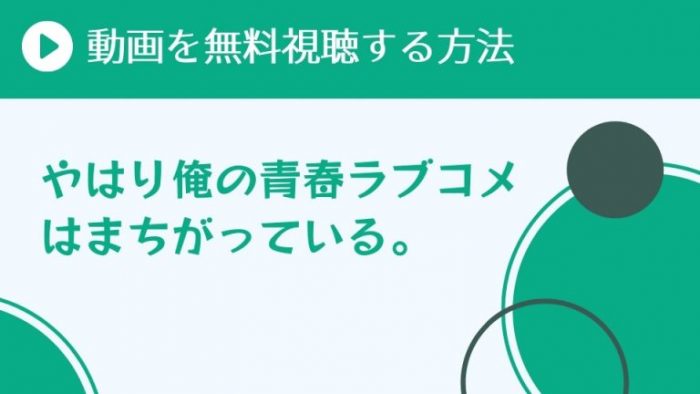 アニメ やはり俺の青春ラブコメはまちがっている 1期 の動画はamazonプライムビデオで全話配信あり 超 アニメディアvod比較
