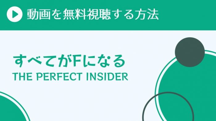 アニメ すべてがfになる The Perfect Insider を配信してる無料動画サイトまとめ 超 アニメディアvod比較