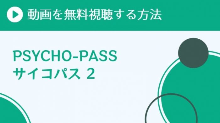 アニメ Psycho Passサイコパス 2期 を配信してる無料動画サイトまとめ 超 アニメディアvod比較