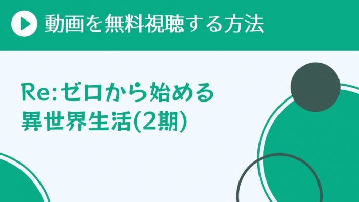 アニメ Re ゼロから始める異世界生活 2期 を配信してる無料動画サイトまとめ 超 アニメディアvod比較
