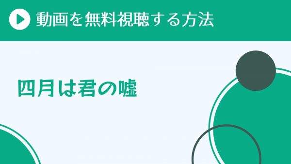 四月は君の嘘