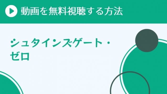 アニメ シュタインズ ゲート ゼロ を配信してる無料動画サイトまとめ 超 アニメディアvod比較